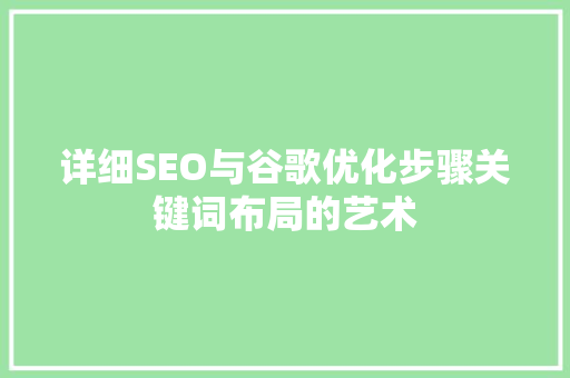 详细SEO与谷歌优化步骤关键词布局的艺术 Web前端