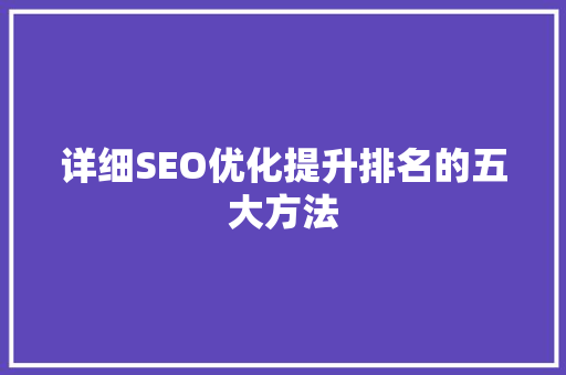 详细SEO优化提升排名的五大方法