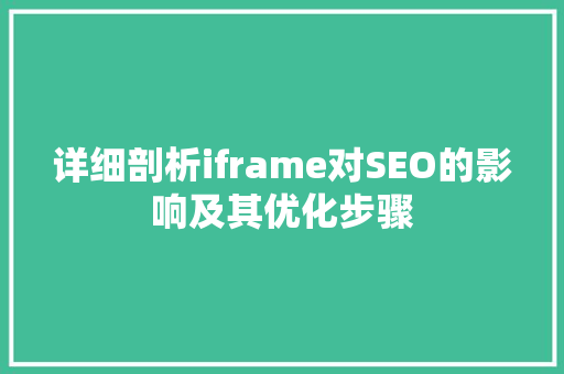 详细剖析iframe对SEO的影响及其优化步骤 友链在线