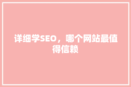 详细学SEO，哪个网站最值得信赖