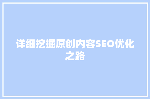 详细挖掘原创内容SEO优化之路