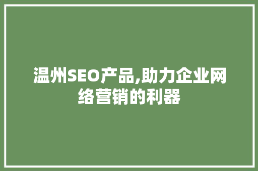 温州SEO产品,助力企业网络营销的利器