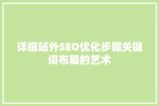 详细站外SEO优化步骤关键词布局的艺术