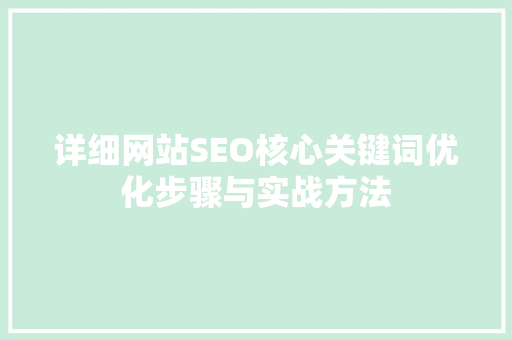 详细网站SEO核心关键词优化步骤与实战方法