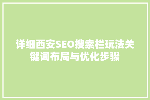 详细西安SEO搜索栏玩法关键词布局与优化步骤