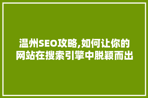 温州SEO攻略,如何让你的网站在搜索引擎中脱颖而出 温州SEO攻略,如何让你的网站在搜索引擎中脱颖而出 Web前端