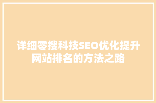 详细零搜科技SEO优化提升网站排名的方法之路
