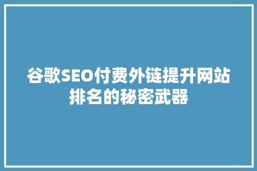 谷歌SEO付费外链提升网站排名的秘密武器
