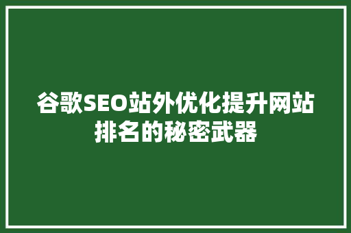 谷歌SEO站外优化提升网站排名的秘密武器