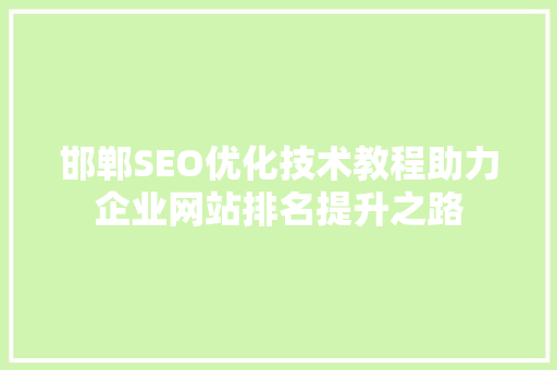 邯郸SEO优化技术教程助力企业网站排名提升之路