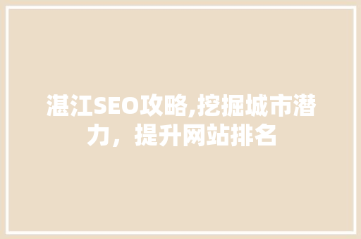 湛江SEO攻略,挖掘城市潜力，提升网站排名