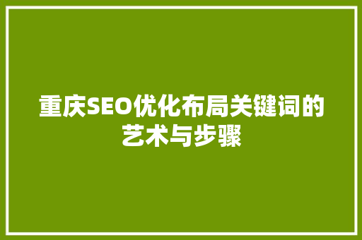 重庆SEO优化布局关键词的艺术与步骤