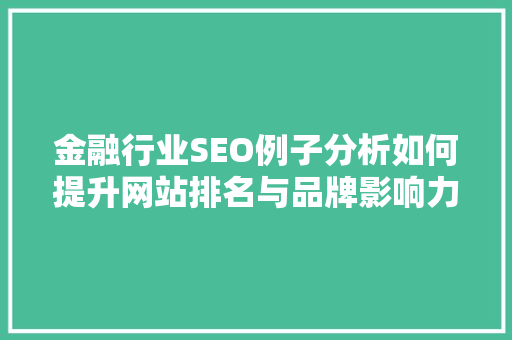 金融行业SEO例子分析如何提升网站排名与品牌影响力