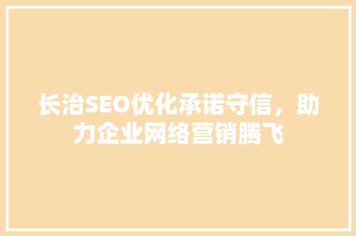 长治SEO优化承诺守信，助力企业网络营销腾飞