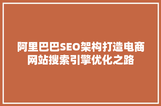 阿里巴巴SEO架构打造电商网站搜索引擎优化之路