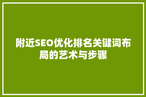 附近SEO优化排名关键词布局的艺术与步骤