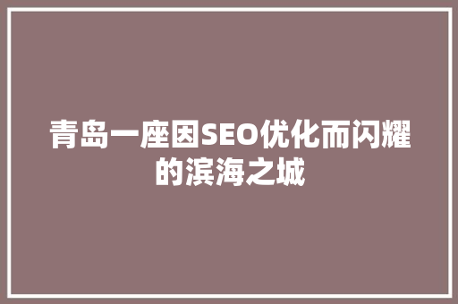 青岛一座因SEO优化而闪耀的滨海之城