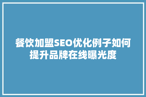 餐饮加盟SEO优化例子如何提升品牌在线曝光度