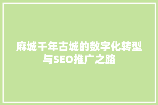 麻城千年古城的数字化转型与SEO推广之路