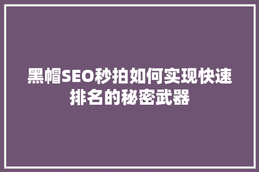 黑帽SEO秒拍如何实现快速排名的秘密武器