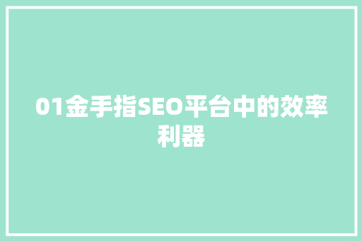 01金手指SEO平台中的效率利器