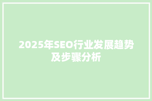 2025年SEO行业发展趋势及步骤分析