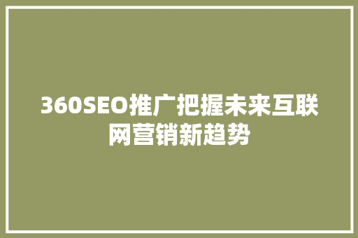 360SEO推广把握未来互联网营销新趋势