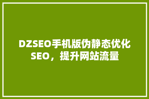 DZSEO手机版伪静态优化SEO，提升网站流量