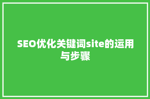 SEO优化关键词site的运用与步骤