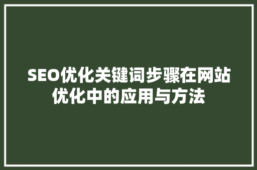 SEO优化关键词步骤在网站优化中的应用与方法