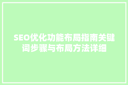 SEO优化功能布局指南关键词步骤与布局方法详细