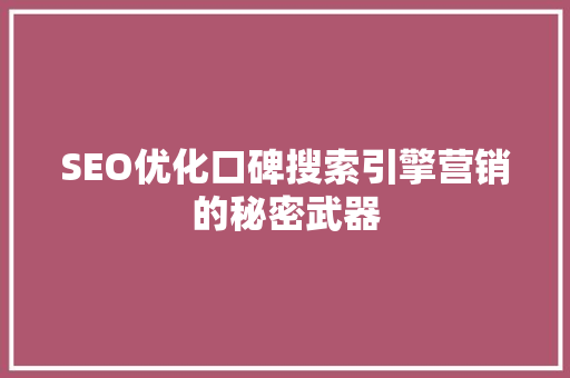 SEO优化口碑搜索引擎营销的秘密武器