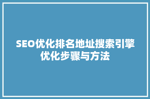 SEO优化排名地址搜索引擎优化步骤与方法