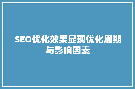 SEO优化效果显现优化周期与影响因素