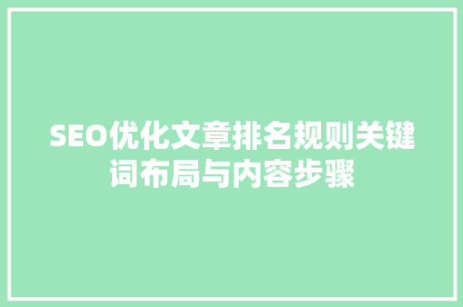 SEO优化文章排名规则关键词布局与内容步骤