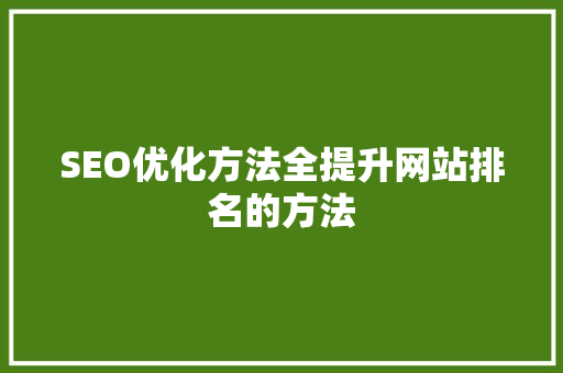 SEO优化方法全提升网站排名的方法