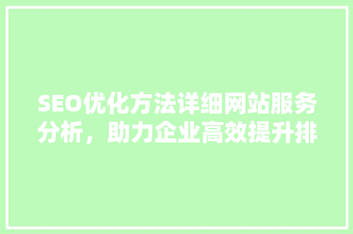 SEO优化方法详细网站服务分析，助力企业高效提升排名