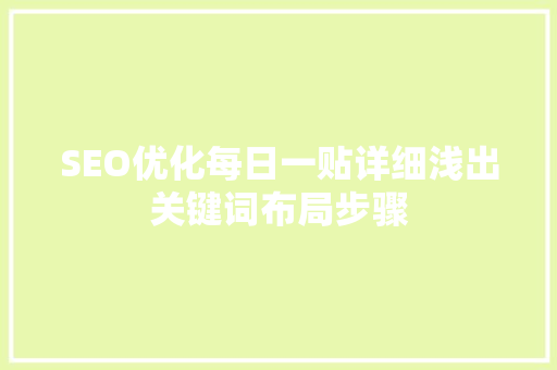 SEO优化每日一贴详细浅出关键词布局步骤 建站教程