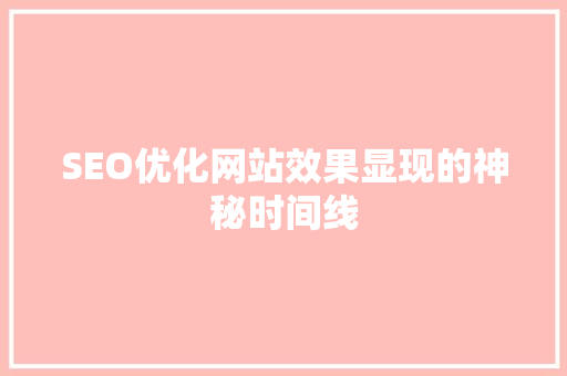 SEO优化网站效果显现的神秘时间线