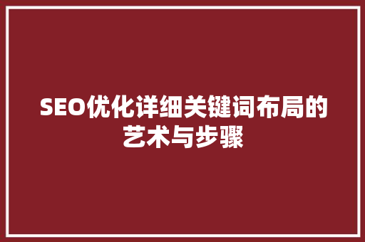 SEO优化详细关键词布局的艺术与步骤