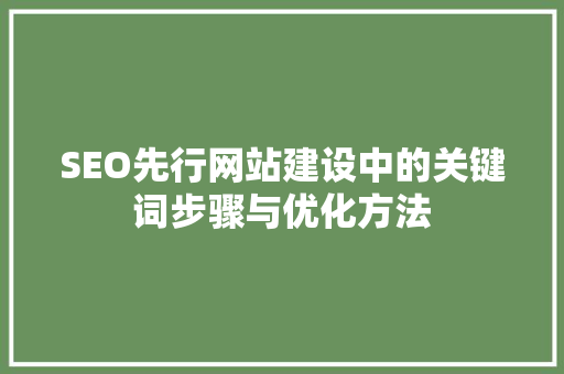 SEO先行网站建设中的关键词步骤与优化方法