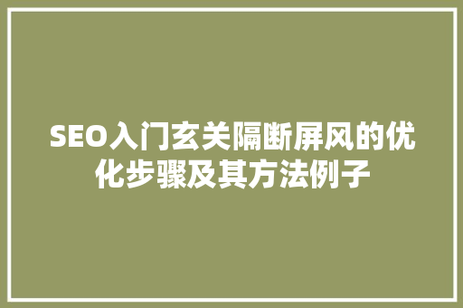 SEO入门玄关隔断屏风的优化步骤及其方法例子