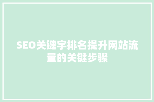 SEO关键字排名提升网站流量的关键步骤