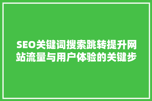 SEO关键词搜索跳转提升网站流量与用户体验的关键步骤 建站教程