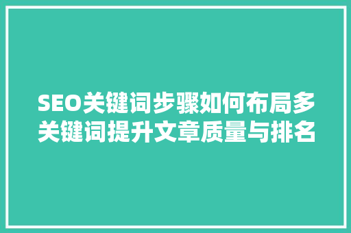SEO关键词步骤如何布局多关键词提升文章质量与排名