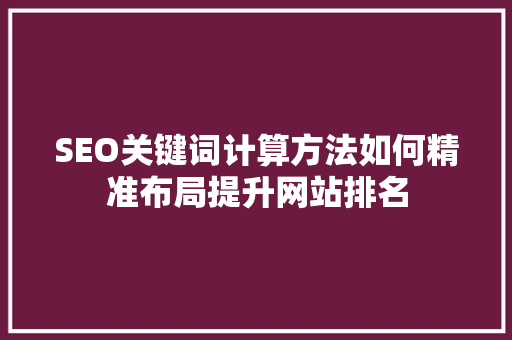 SEO关键词计算方法如何精准布局提升网站排名
