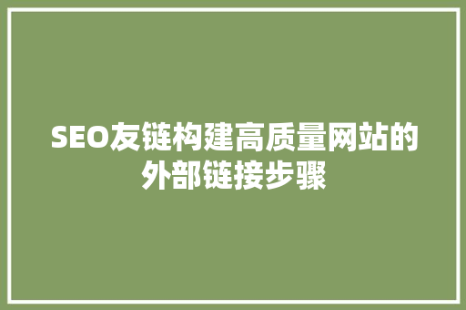 SEO友链构建高质量网站的外部链接步骤