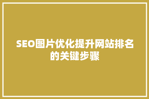 SEO图片优化提升网站排名的关键步骤