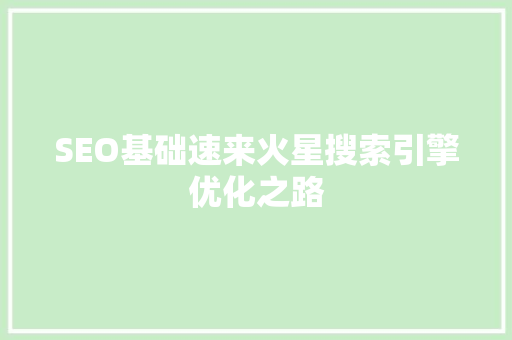SEO基础速来火星搜索引擎优化之路
