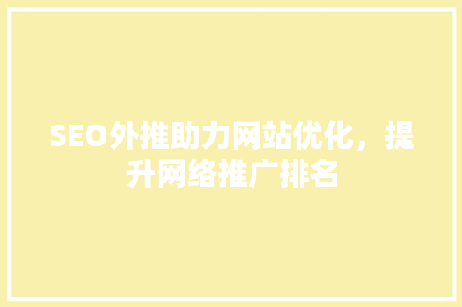 SEO外推助力网站优化，提升网络推广排名